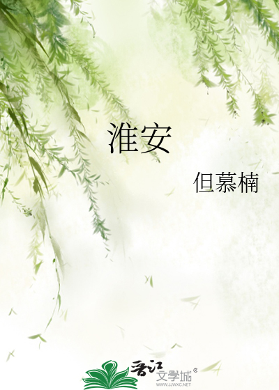 淮安