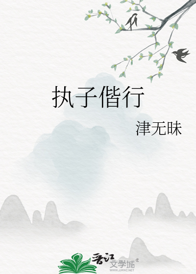 执子偕行