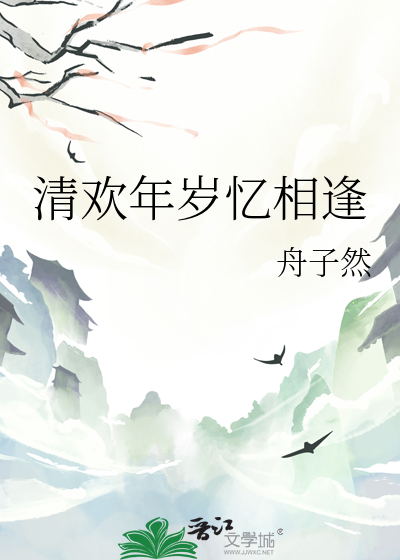 清欢年岁忆相逢