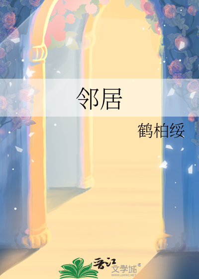 邻居