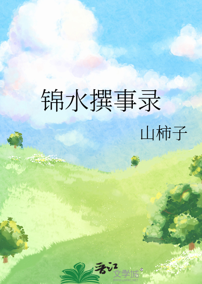 锦水撰事录