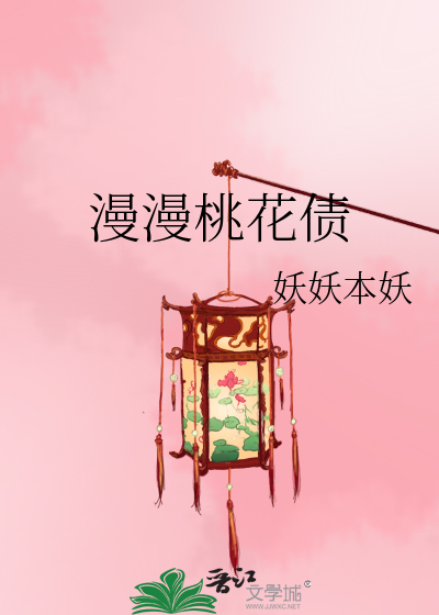 漫漫桃花债