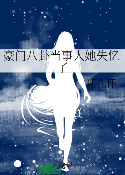 豪门八卦当事人她失忆了