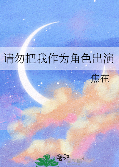 请勿把我作为角色出演
