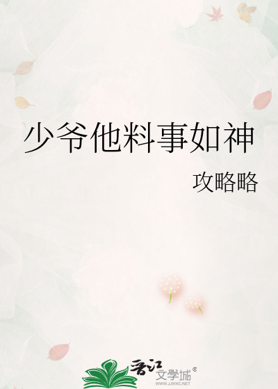 少爷他料事如神
