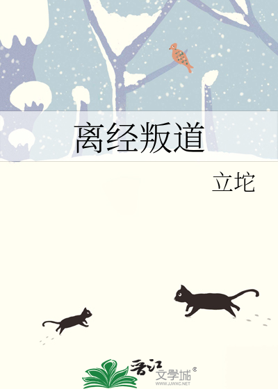 离经叛道