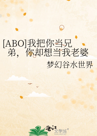 [ABO]我把你当兄弟，你却想当我老婆