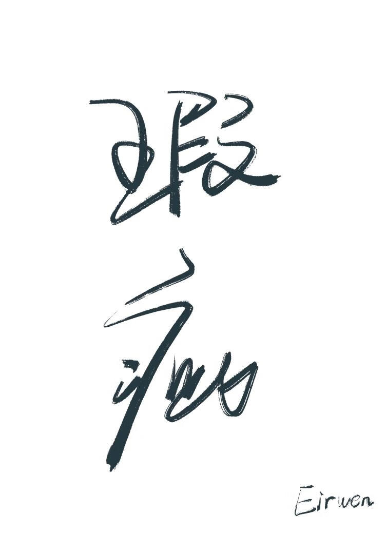 瑕疵