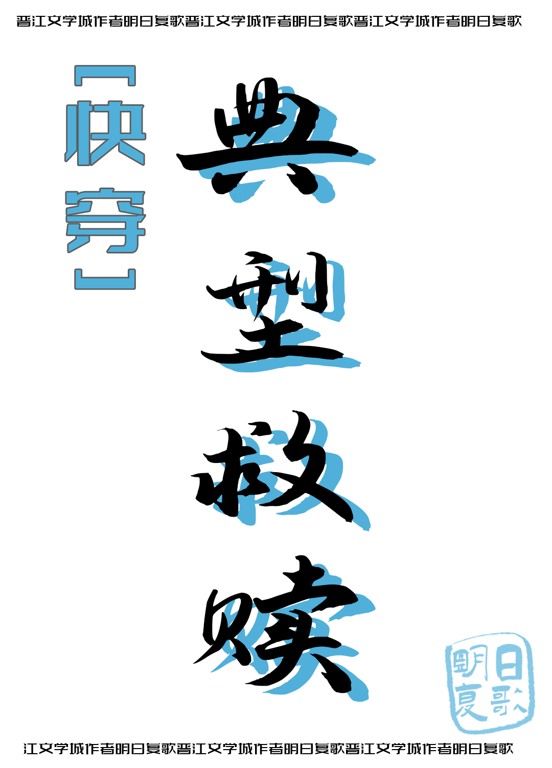 典型救赎[快穿]