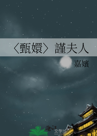 〈甄嬛〉謹夫人