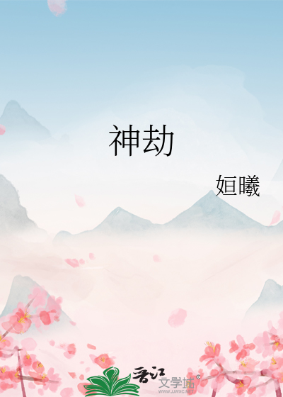 神劫