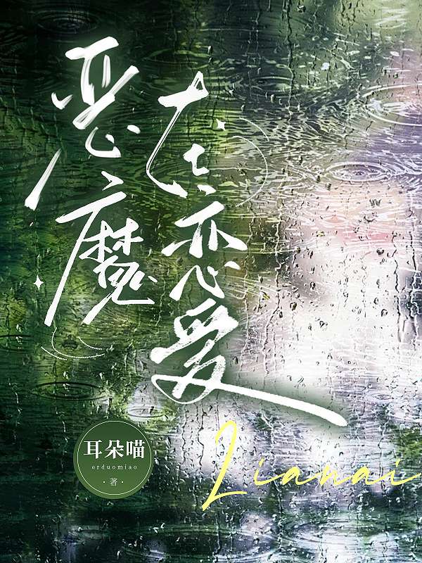 恶魔在恋爱