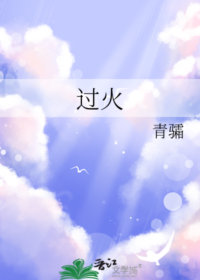 过火