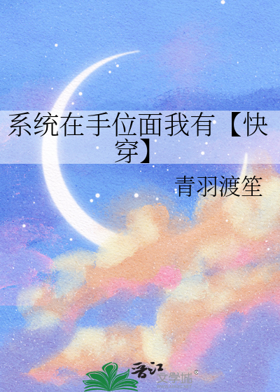 系统在手位面我有【快穿】