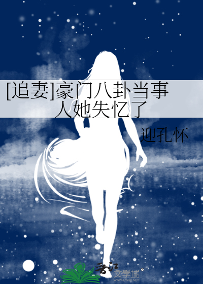 [追妻]豪门八卦当事人她失忆了