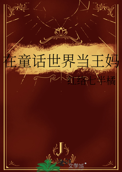 在童话世界当王妈