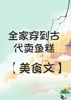 全家穿古代摆摊（美食）