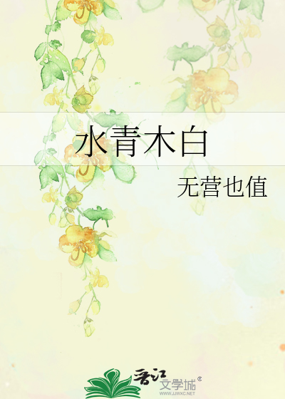 水青木白