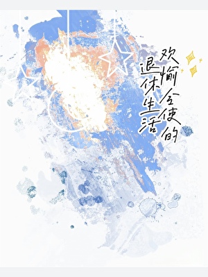 [崩铁]欢愉令使的退休生活