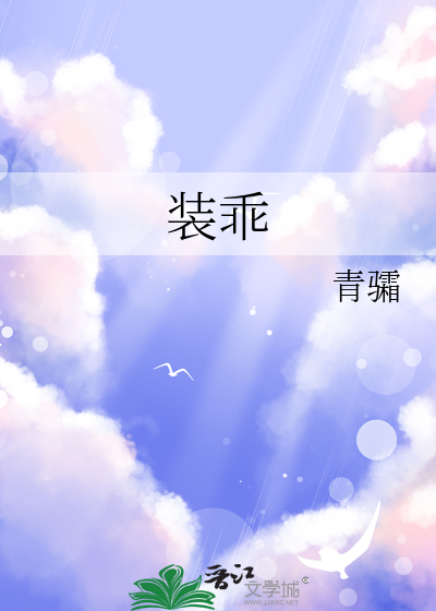 装乖