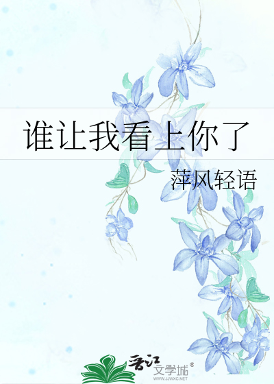 谁让我看上你了