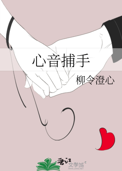 心音捕手