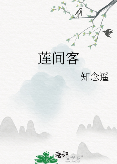 莲间客