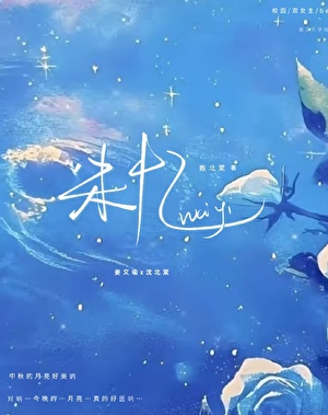 未忆