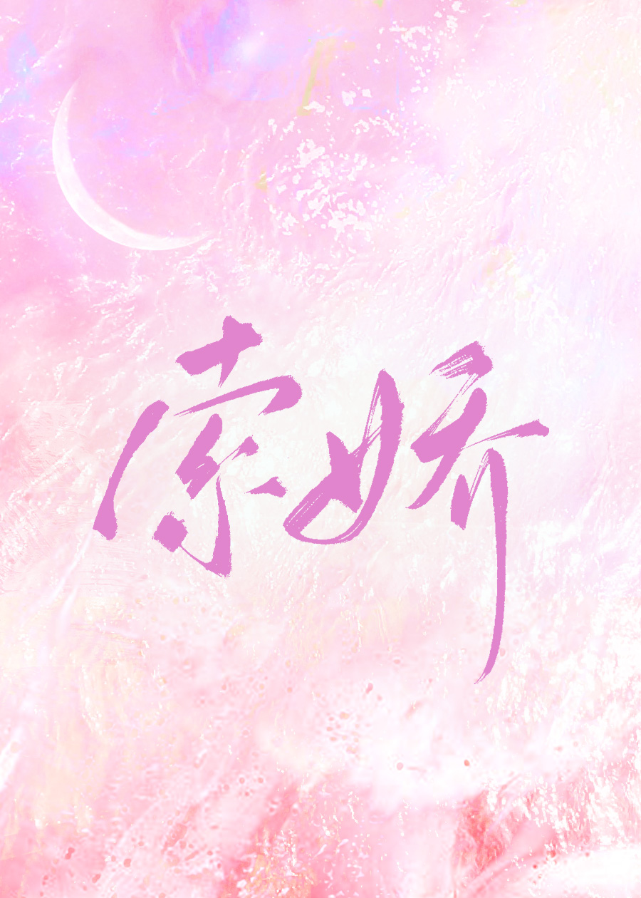 索娇