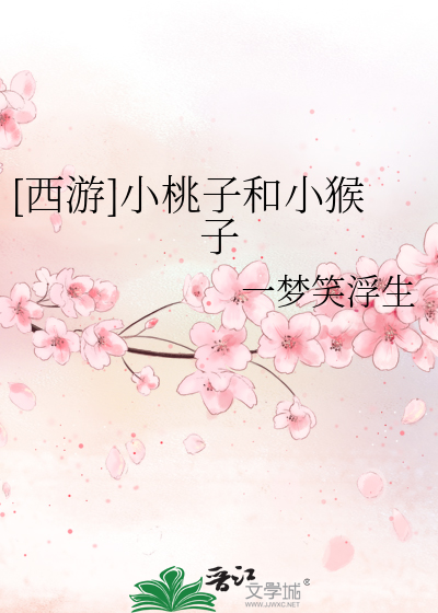 [西游]小桃子和小猴子