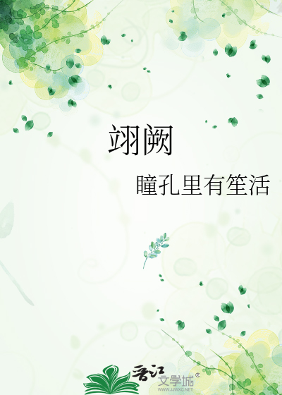翊阙