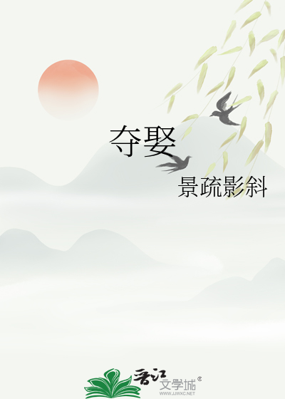 夺娶