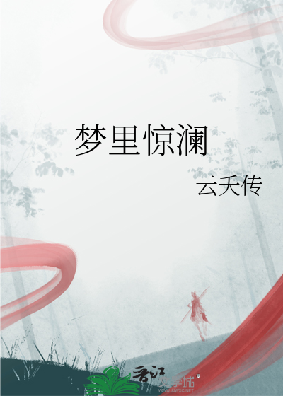 梦里惊澜