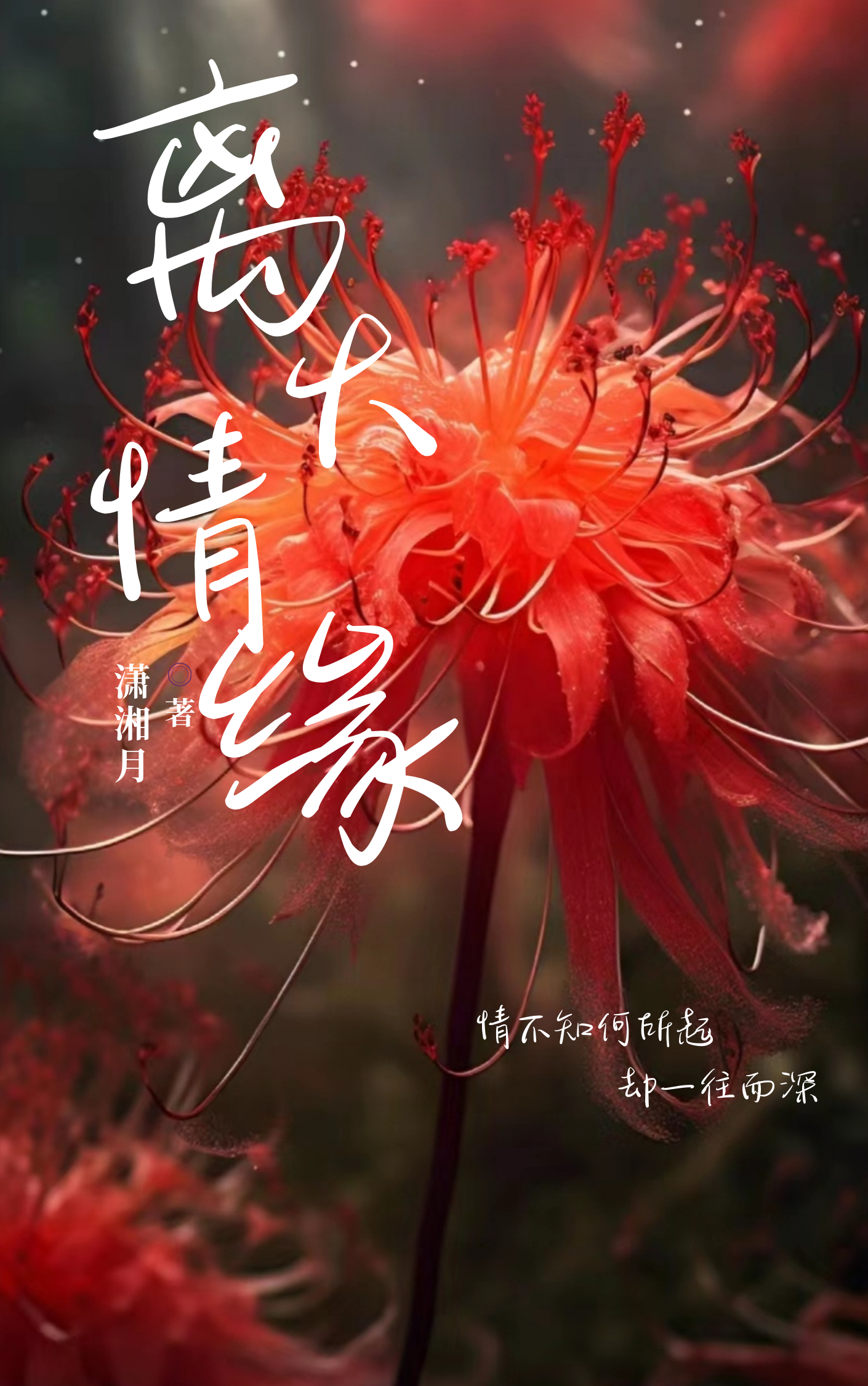 离火情缘