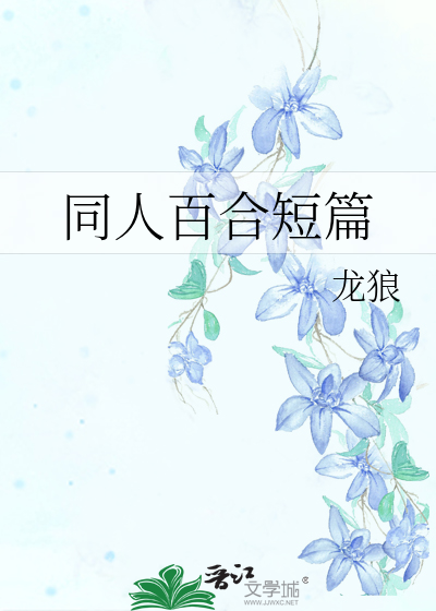 同人百合短篇