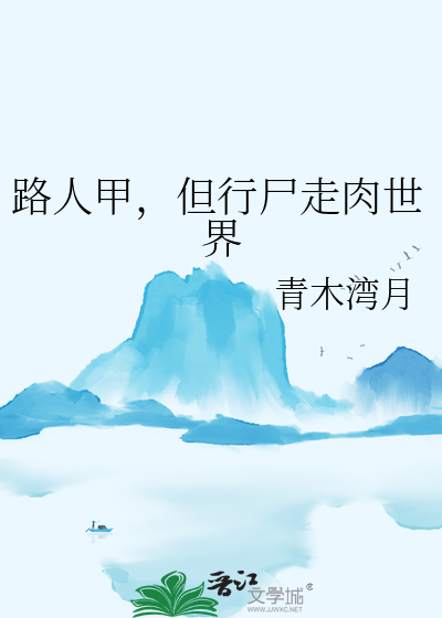 路人甲，但行尸走肉世界