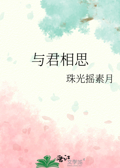 与君相思