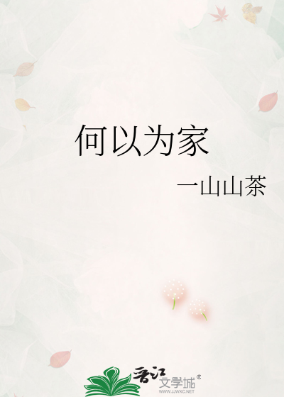 何以为家