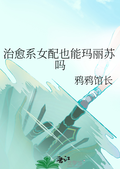 治愈系女配也能玛丽苏吗