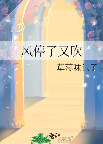 风停了又吹