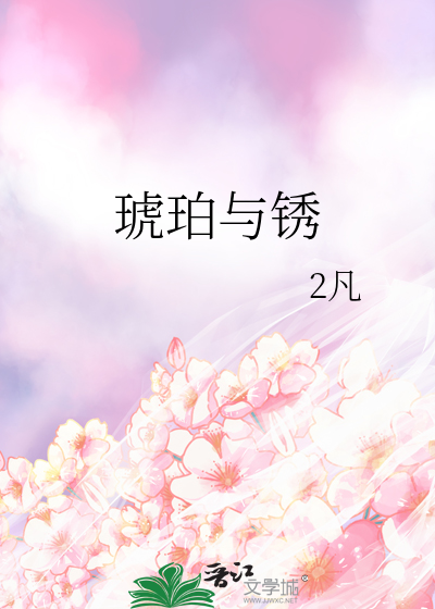 琥珀与锈