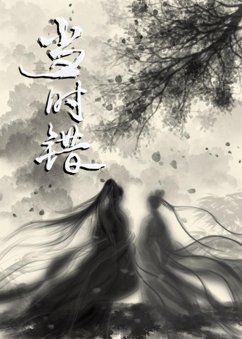 当时错