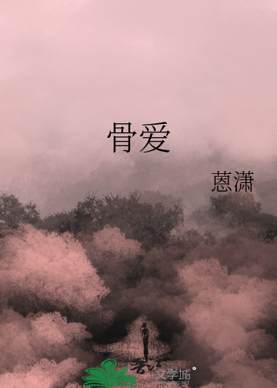 骨爱