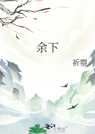 余下