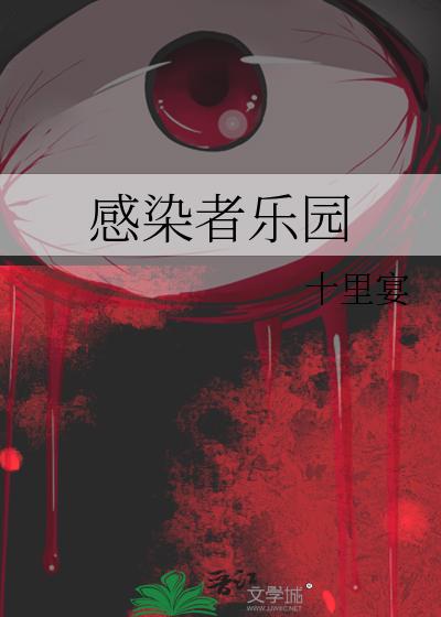 感染者乐园