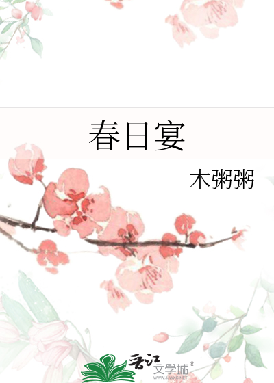 春日宴