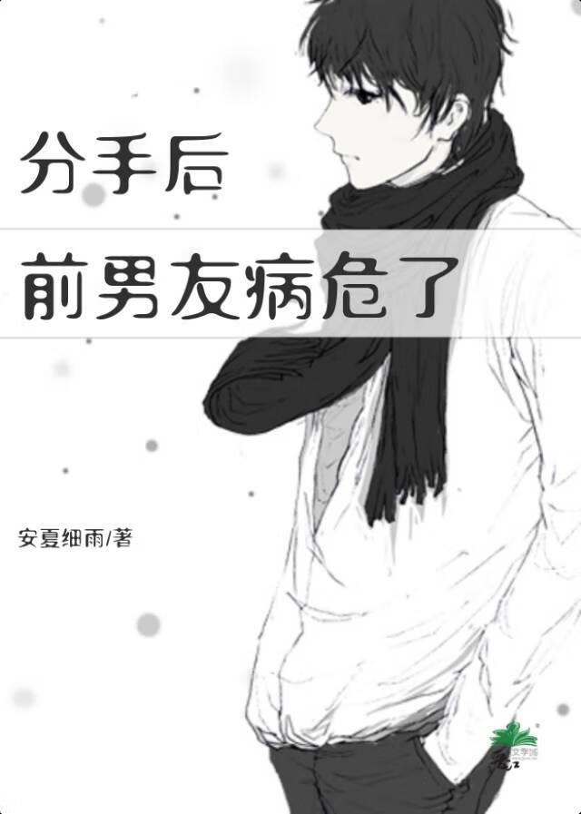 分手后，前男友病危了？！（忆回衍之）