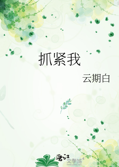 抓紧我