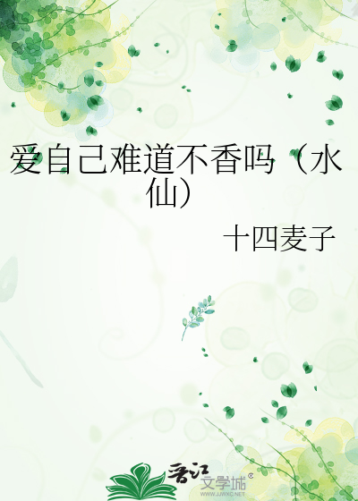 爱自己难道不香吗（水仙）