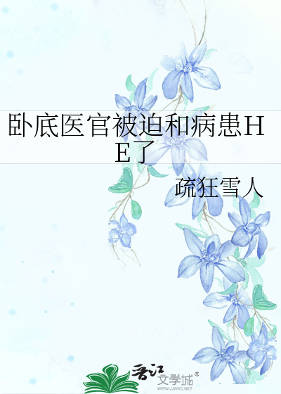 卧底医官被迫和病患HE了